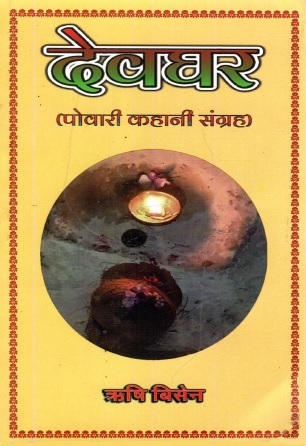 देवघर (पोवारी कहानी संग्रह) | Devghar (Powari Kahani Sangrah)